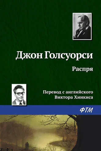 Обложка книги «Распря»