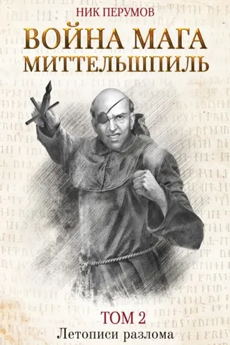 Обложка книги «Война мага. Том 2. Миттельшпиль»