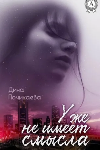 Обложка книги «Уже не имеет смысла»