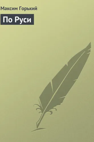 Обложка книги «По Руси»