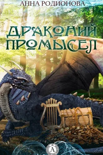 Обложка книги «Драконий промысел»