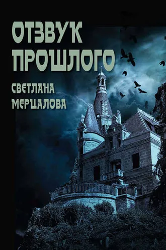 Обложка книги «Отзвук прошлого»