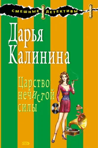Обложка книги «Царство нечистой силы»