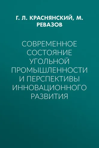 Обложка книги «Современное состояние угольной промышленности и перспективы инновационного развития»