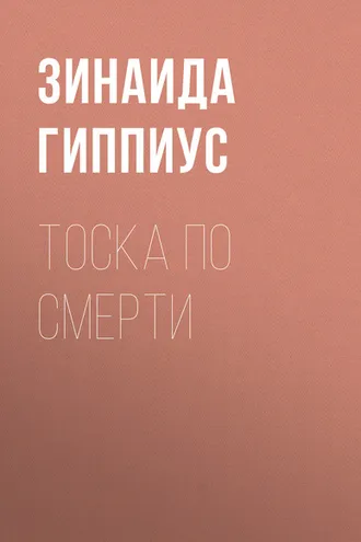 Обложка книги «Тоска по смерти»