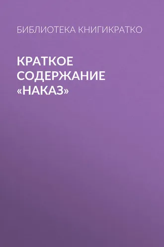 Обложка книги «Краткое содержание «Наказ»»