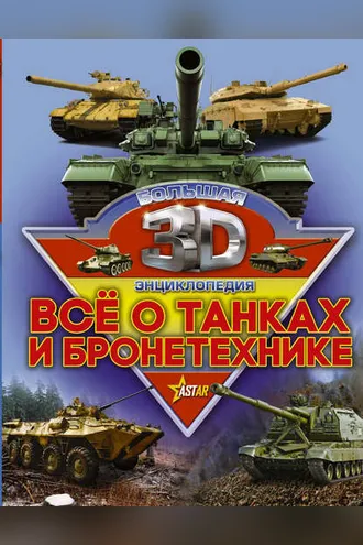 Обложка книги «Все о танках и бронетехнике»