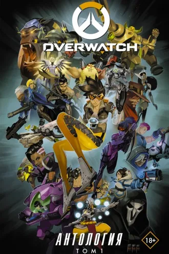 Обложка книги «Overwatch. Антология. Том 1»