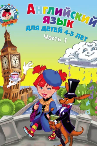 Обложка книги «Английский язык для детей 4-5 лет. Часть 1»