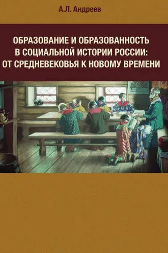 Обложка книги «Образование и образованность в социальной истории России: от Средневековья к Новому времени»