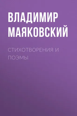 Обложка книги «Стихотворения и поэмы»
