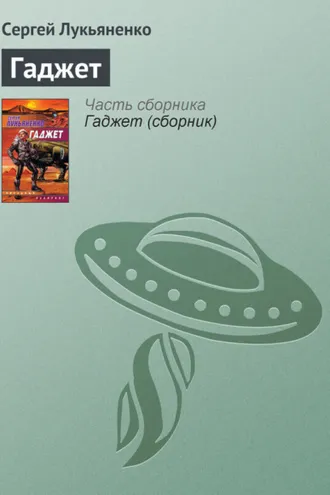 Обложка книги «Гаджет»