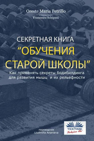 Обложка книги «Секретная Книга Обучения Старой Школы»