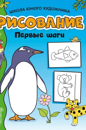 Обложка книги «Рисование. Первые шаги»