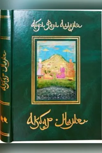 Обложка книги «Акбар-Наме. Книга 2»