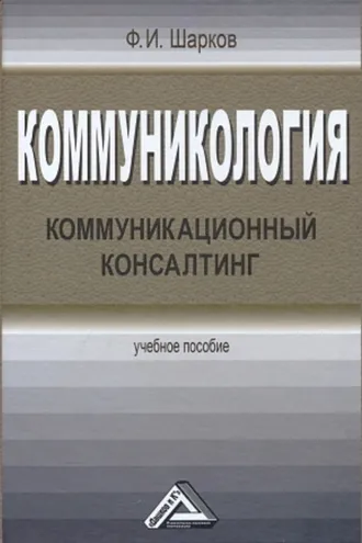 Обложка книги «Коммуникология. Коммуникационный консалтинг»