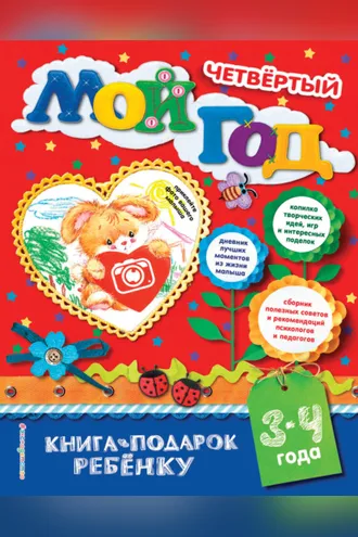 Обложка книги «Мой четвёртый год. 3-4 года»