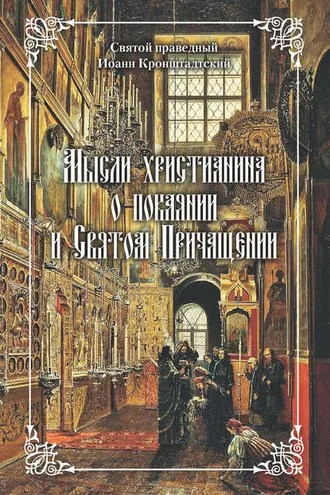 Обложка книги «Мысли христианина о покаянии и Святом Причащении»