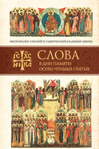 Обложка книги «Слова в дни памяти особо чтимых святых. Книга седьмая: ноябрь, декабрь»
