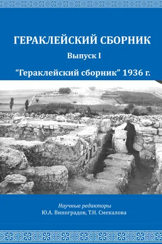 Обложка книги ««Гераклейский сборник» 1936 г.»