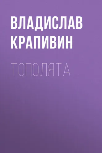 Обложка книги «Тополята»