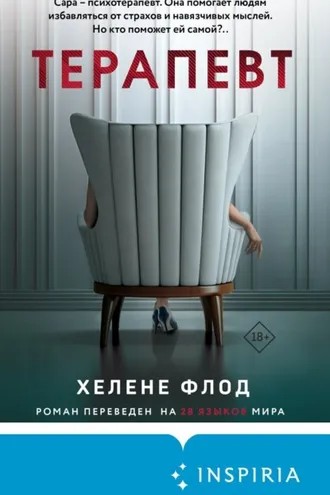 Обложка книги «Терапевт»