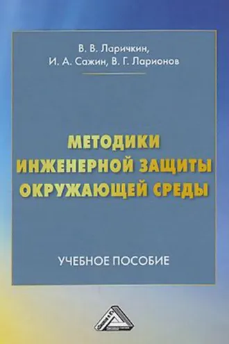 Обложка книги «Методики инженерной защиты окружающей среды»