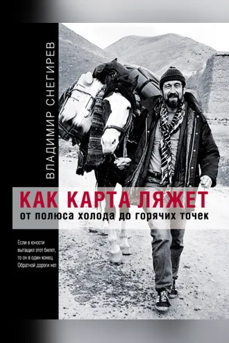 Обложка книги «Как карта ляжет. От полюса холода до горячих точек»