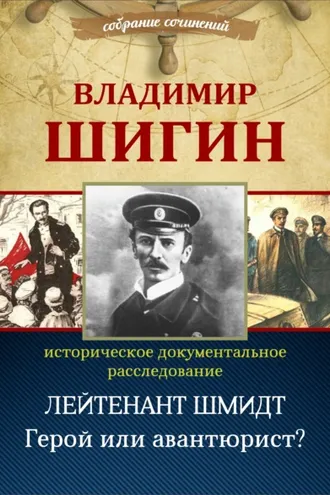 Обложка книги «Лейтенант Шмидт. Герой или авантюрист? (Собрание сочинений)»