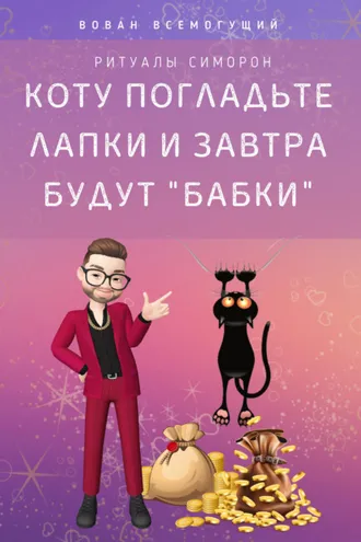 Обложка книги «Коту погладьте лапки – и завтра будут «бабки»! Ритуалы Симорон»