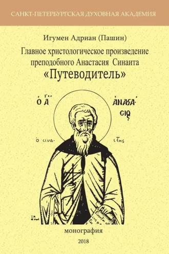 Обложка книги «Главное христологическое произведение преподобного Анастасия Синаита «Путеводитель»»