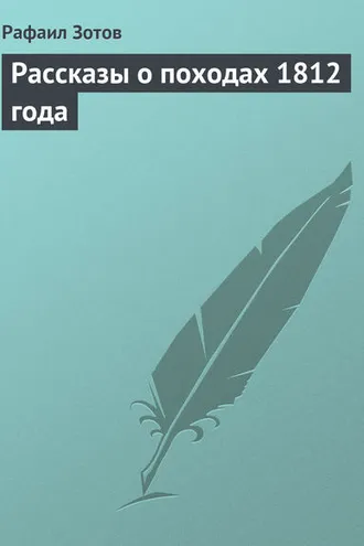 Обложка книги «Рассказы о походах 1812 года»