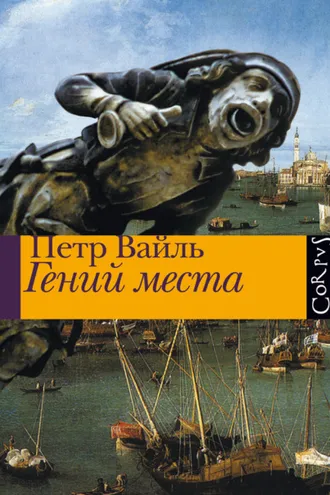 Обложка книги «Гений места»