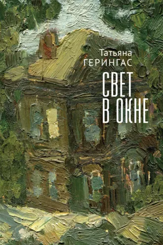 Обложка книги «Свет в окне»
