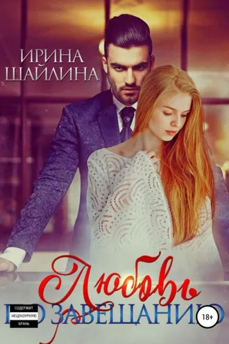 Обложка книги «Любовь по завещанию»