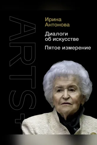 Обложка книги «Диалоги об искусстве. Пятое измерение»
