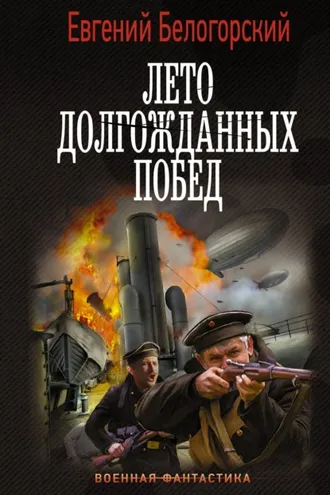 Обложка книги «Во славу Отечества! – 2. Лето долгожданных побед»