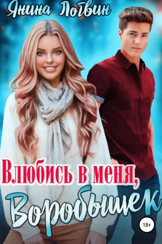 Обложка книги «Влюбись в меня, Воробышек!»