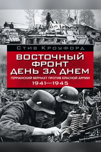 Обложка книги «Восточный фронт день за днем. Германский вермахт против Красной армии. 1941-1945»