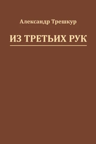 Обложка книги «Из третьих рук»