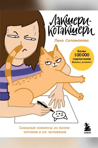 Обложка книги «Лакшери-Котакшери. Смешные комиксы из жизни котиков и их человеков»