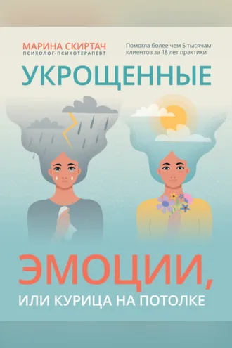 Обложка книги «Укрощенные эмоции, или Курица на потолке»