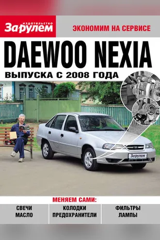 Обложка книги «Daewoo Nexia выпуска с 2008 года»