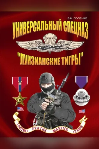 Обложка книги «Универсальный спецназ «Луизианские тигры»»
