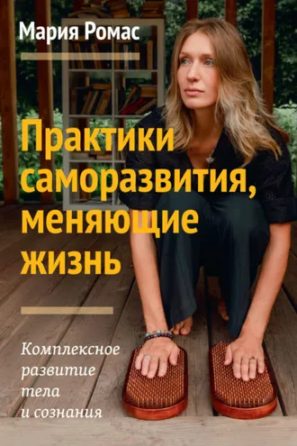 Обложка книги «Практики саморазвития, меняющие жизнь. Комплексное развитие тела и сознания»