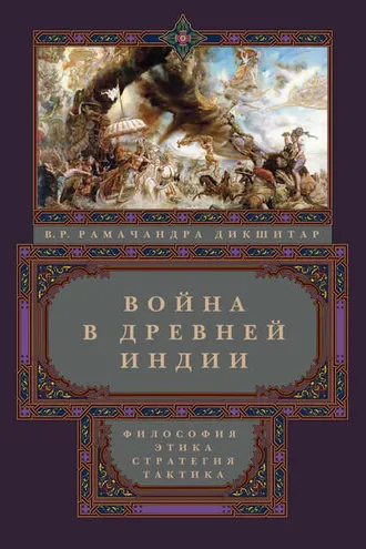 Обложка книги «Война в Древней Индии. Философия, этика, стратегия, тактика»