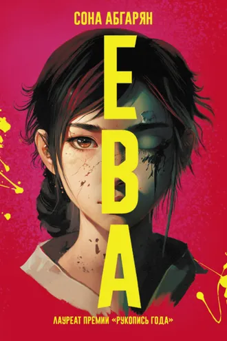 Обложка книги «Ева»