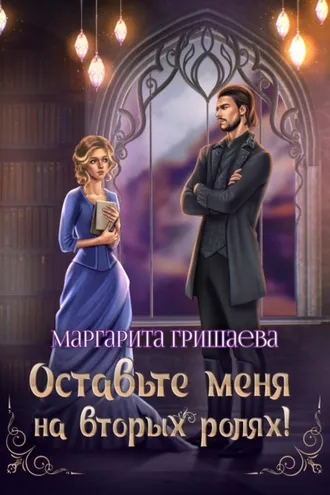 Обложка книги «Оставьте меня на вторых ролях!»
