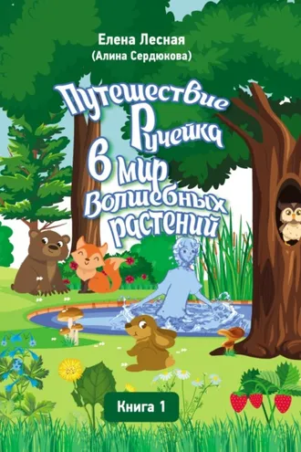 Обложка книги «Путешествие Ручейка в мир Волшебных растений. Справочник лекарственных растений в сказочно-волшебном изложении. Книга 1»