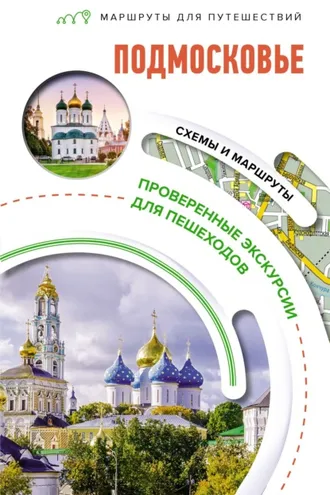 Обложка книги «Подмосковье. Маршруты для путешествий»
